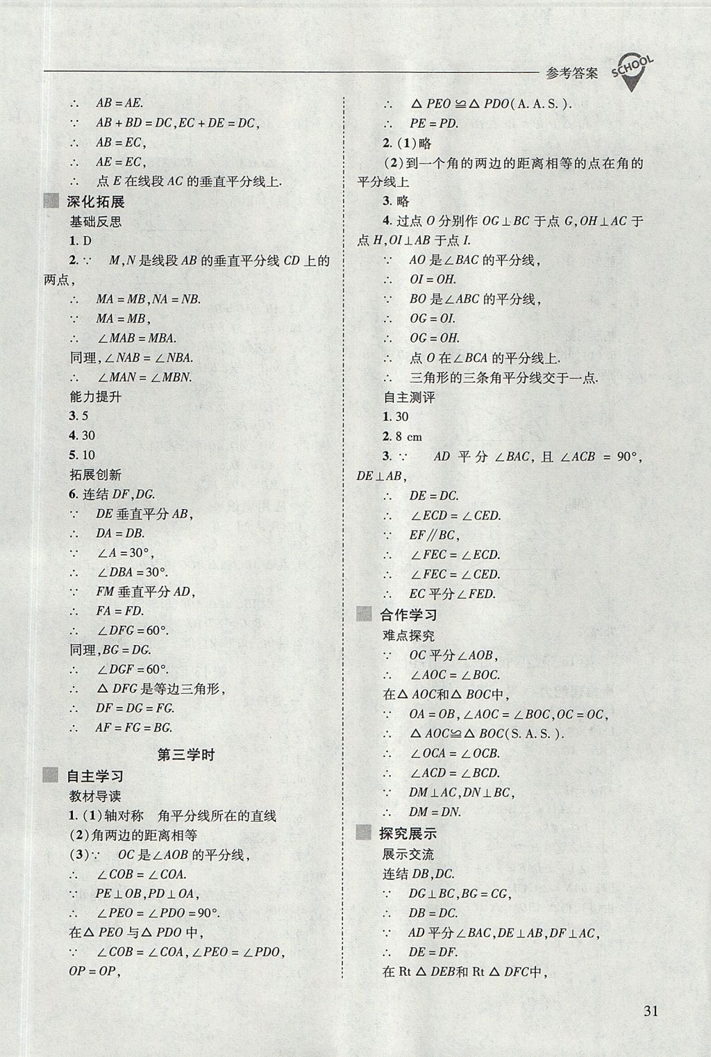 2017年新課程問(wèn)題解決導(dǎo)學(xué)方案八年級(jí)數(shù)學(xué)上冊(cè)華東師大版 參考答案