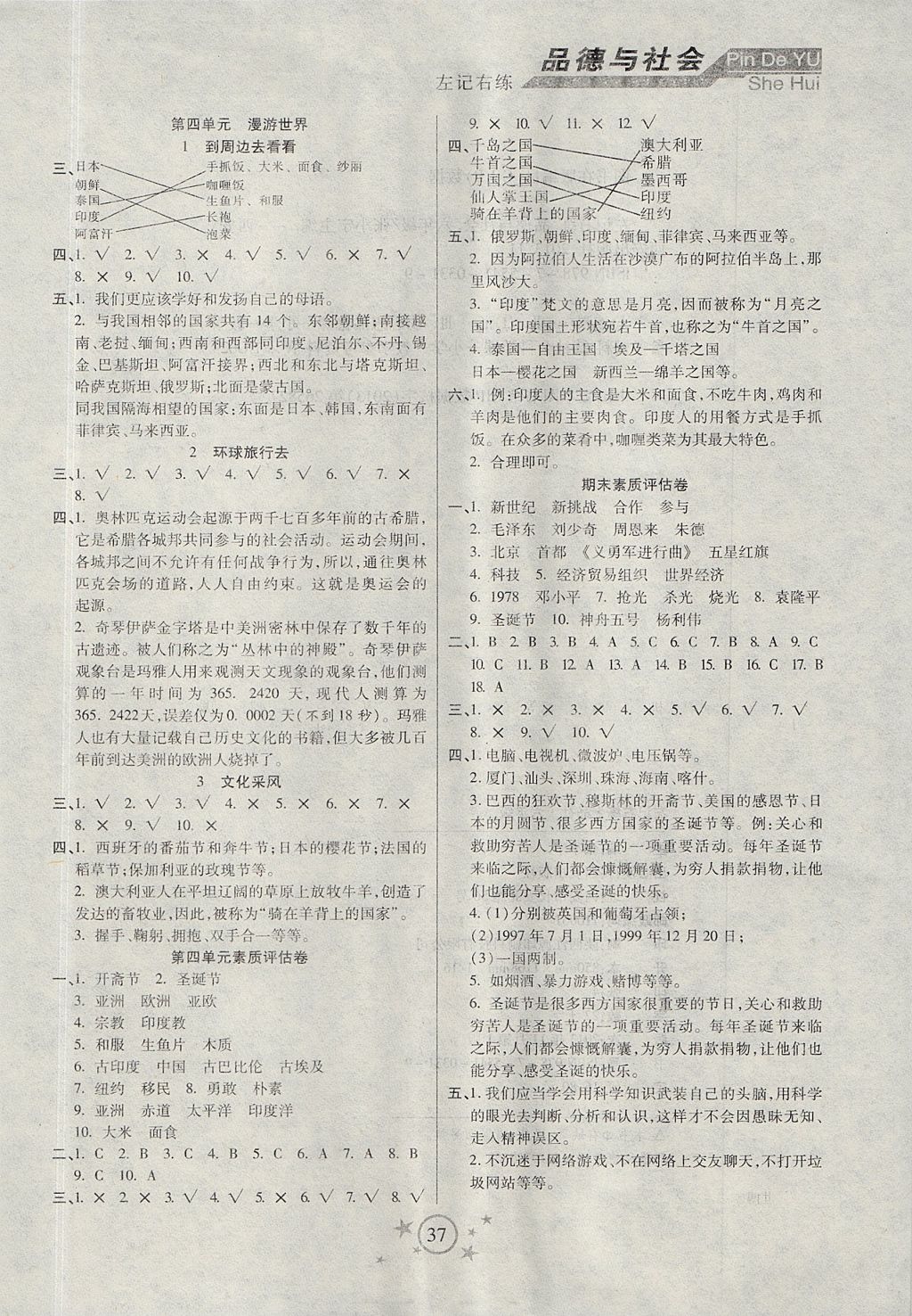 2017年小學品德與社會左記右練六年級上冊人教版 參考答案