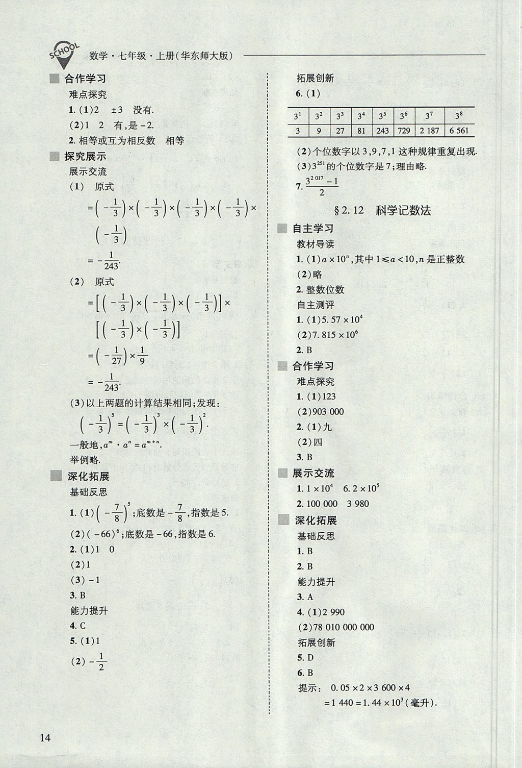 2017年新課程問題解決導(dǎo)學(xué)方案七年級數(shù)學(xué)上冊華東師大版 參考答案