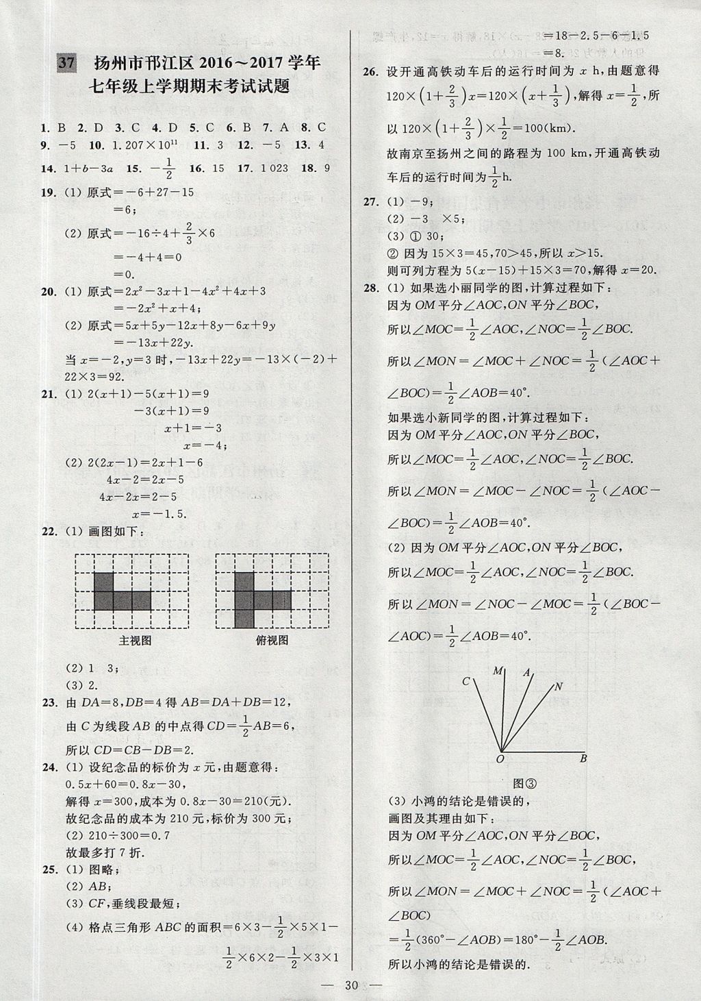 2017年亮點(diǎn)給力大試卷七年級(jí)數(shù)學(xué)上冊(cè)江蘇版 參考答案