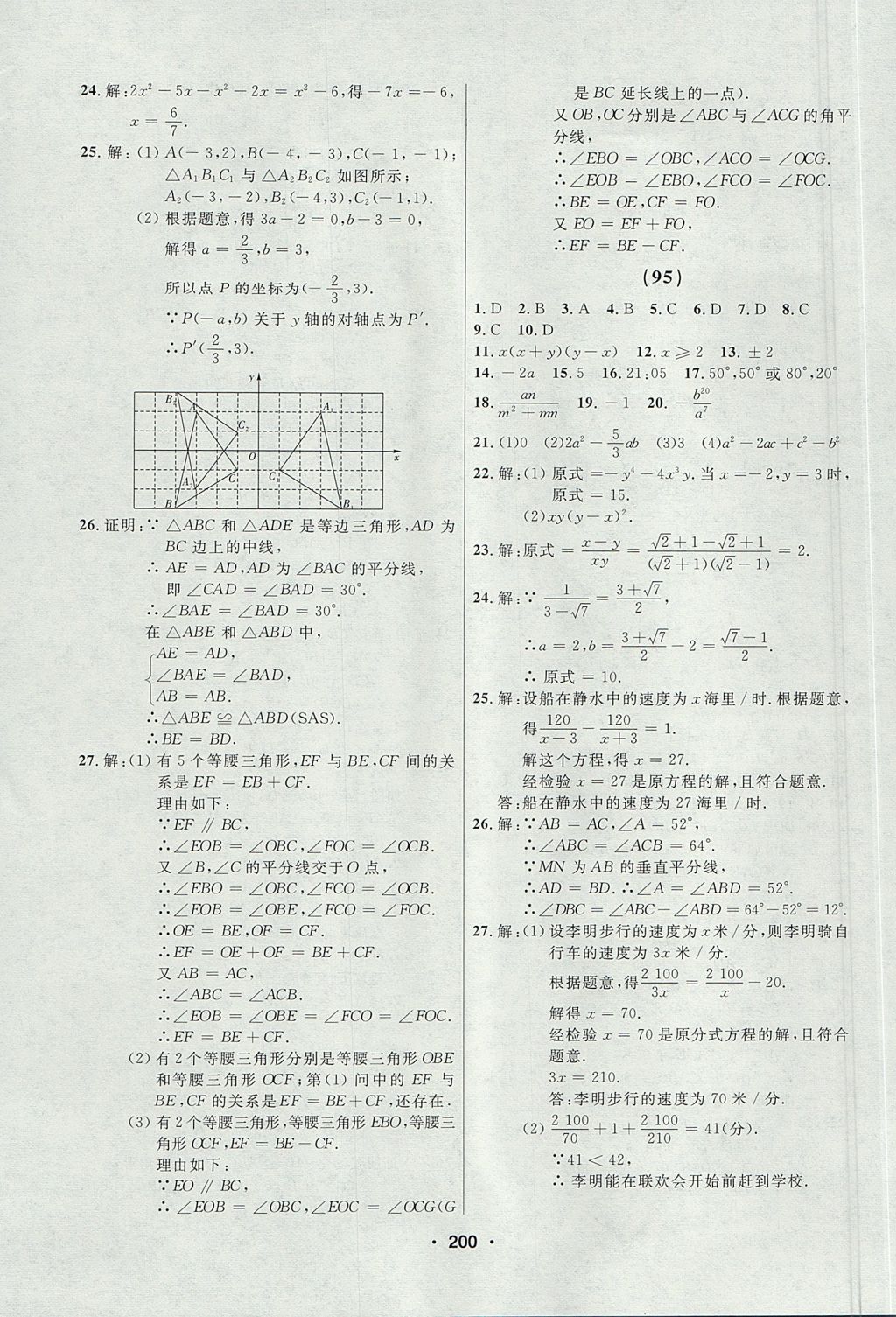 2017年試題優(yōu)化課堂同步八年級(jí)數(shù)學(xué)上冊(cè)人教版五四制 參考答案