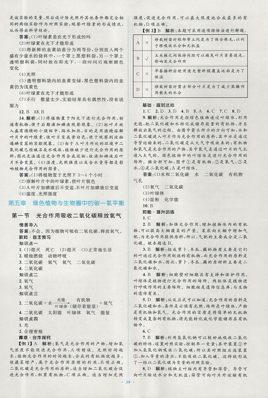 2017年新課標(biāo)初中同步學(xué)習(xí)目標(biāo)與檢測七年級(jí)生物上冊(cè)人教版 參考答案