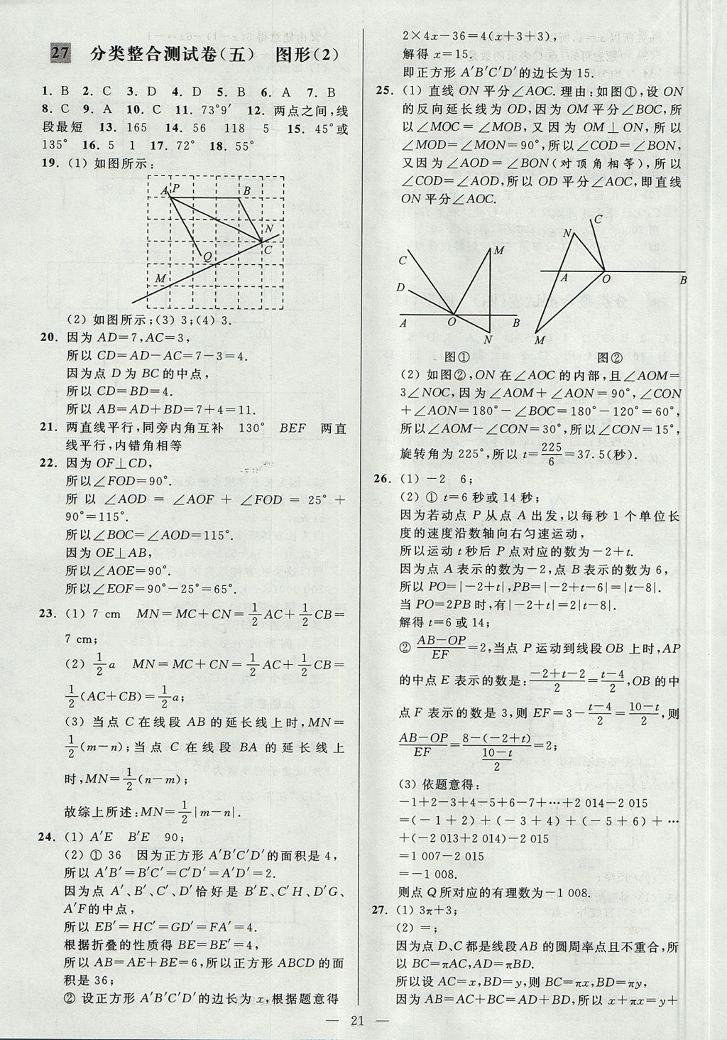 2017年亮点给力大试卷七年级数学上册江苏版 参考答案