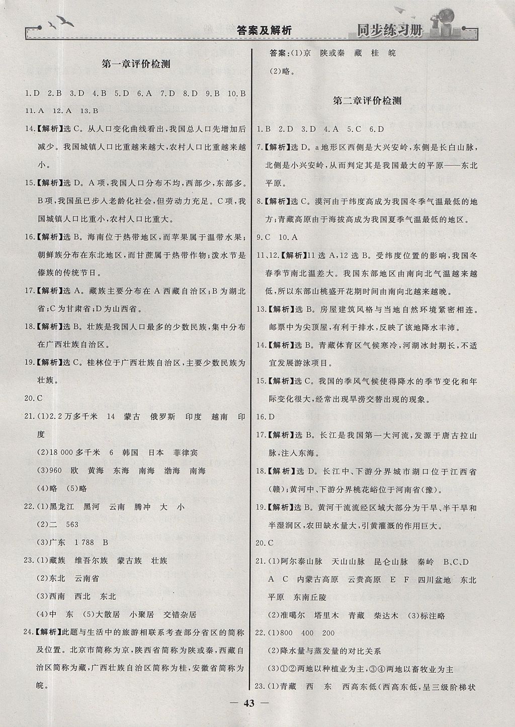 2017年同步練習(xí)冊八年級地理上冊人教版人民教育出版社 參考答案