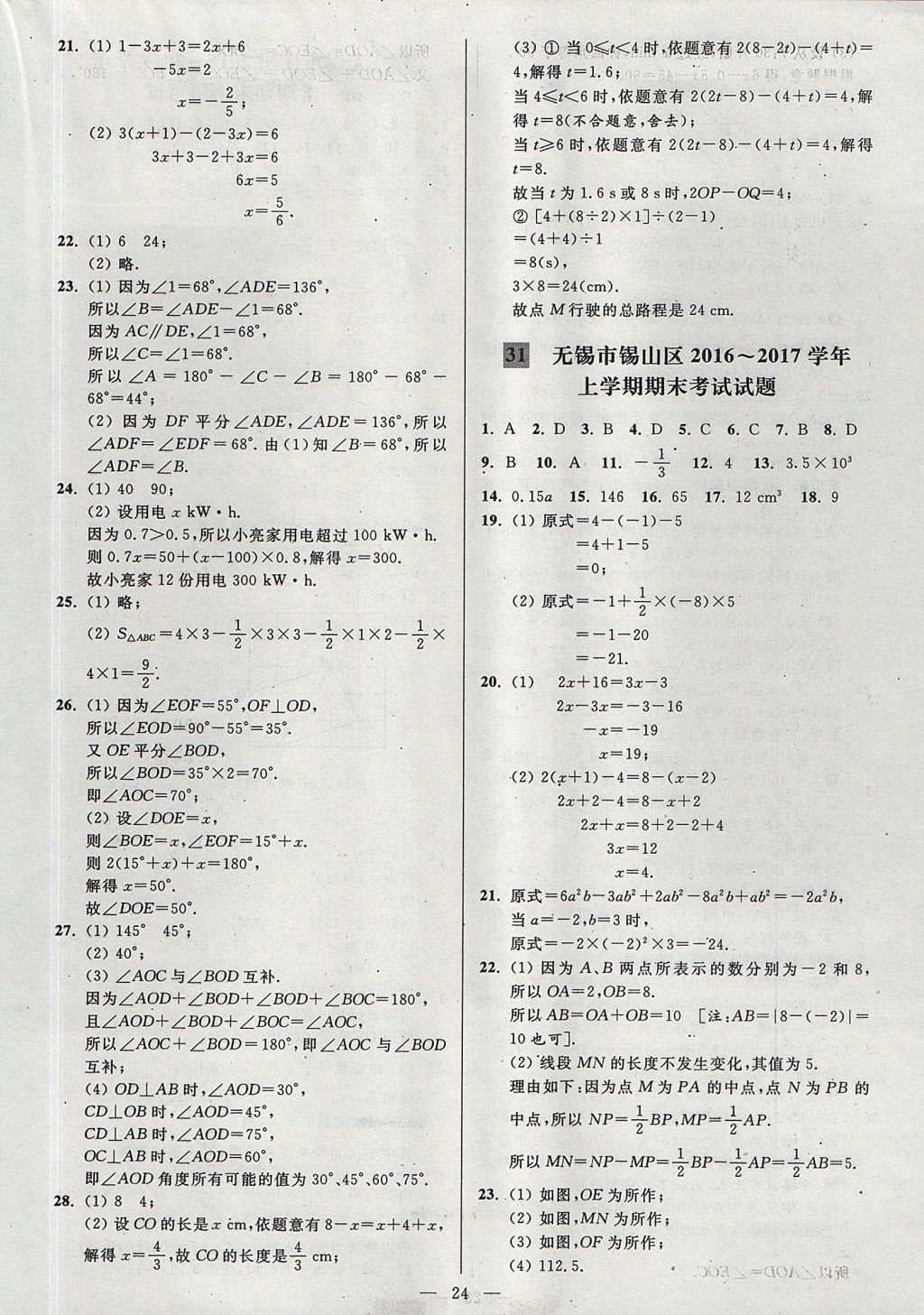 2017年亮点给力大试卷七年级数学上册江苏版 参考答案