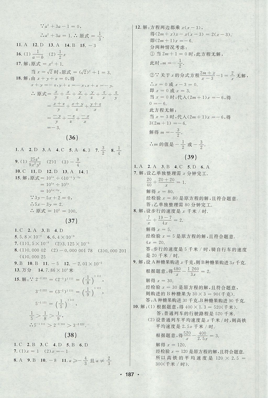 2017年試題優(yōu)化課堂同步八年級數(shù)學(xué)上冊人教版五四制 參考答案