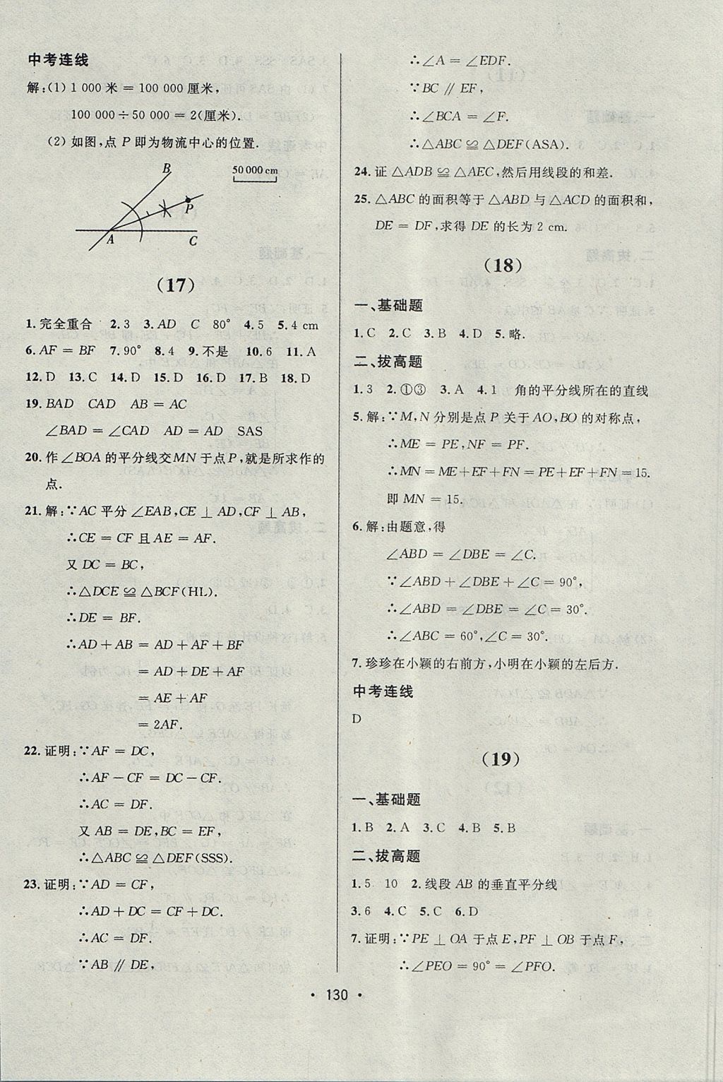 2017年中考連線課堂同步八年級(jí)數(shù)學(xué)上冊(cè)人教版 參考答案