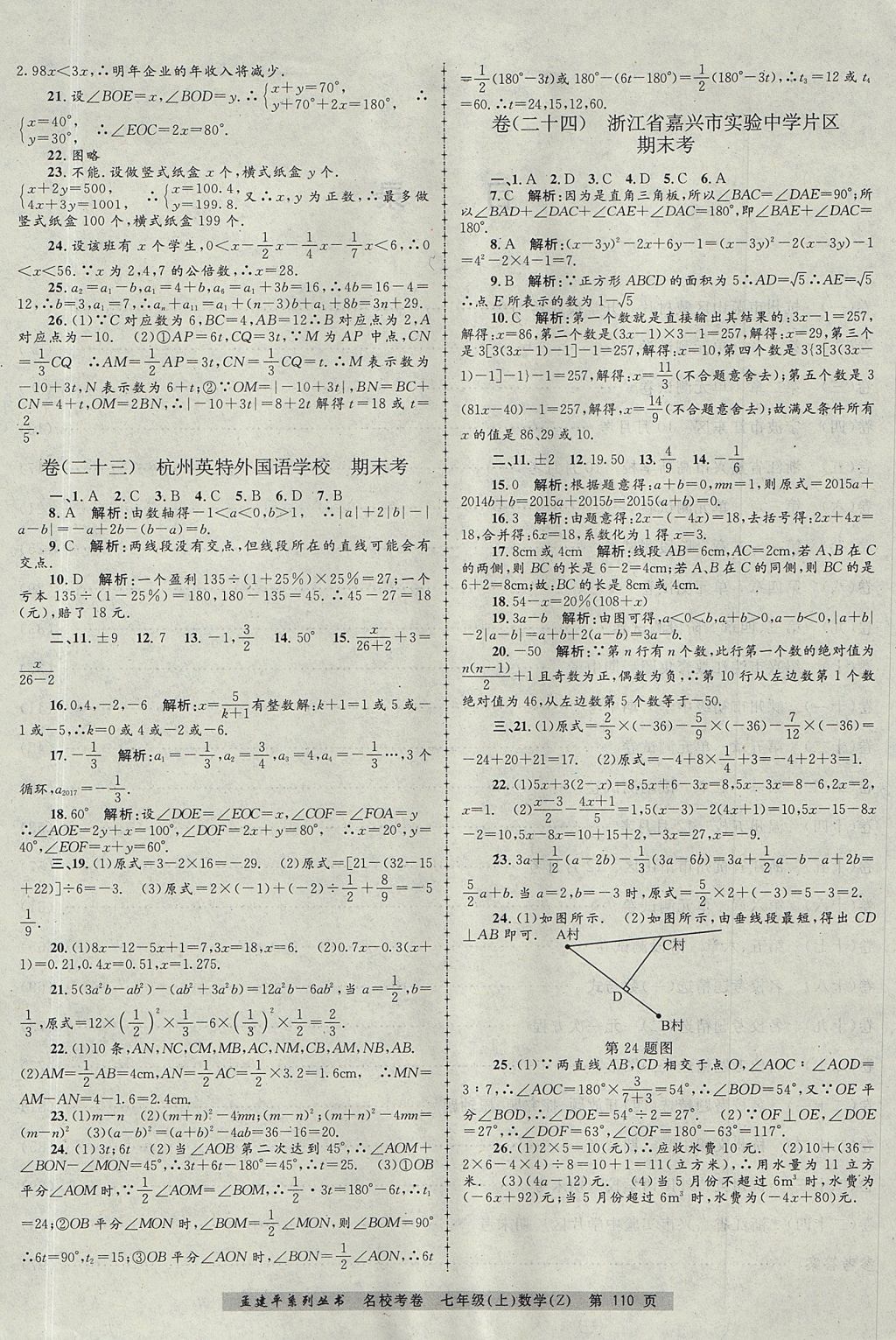 2017年孟建平名校考卷七年级数学上册浙教版 参考答案