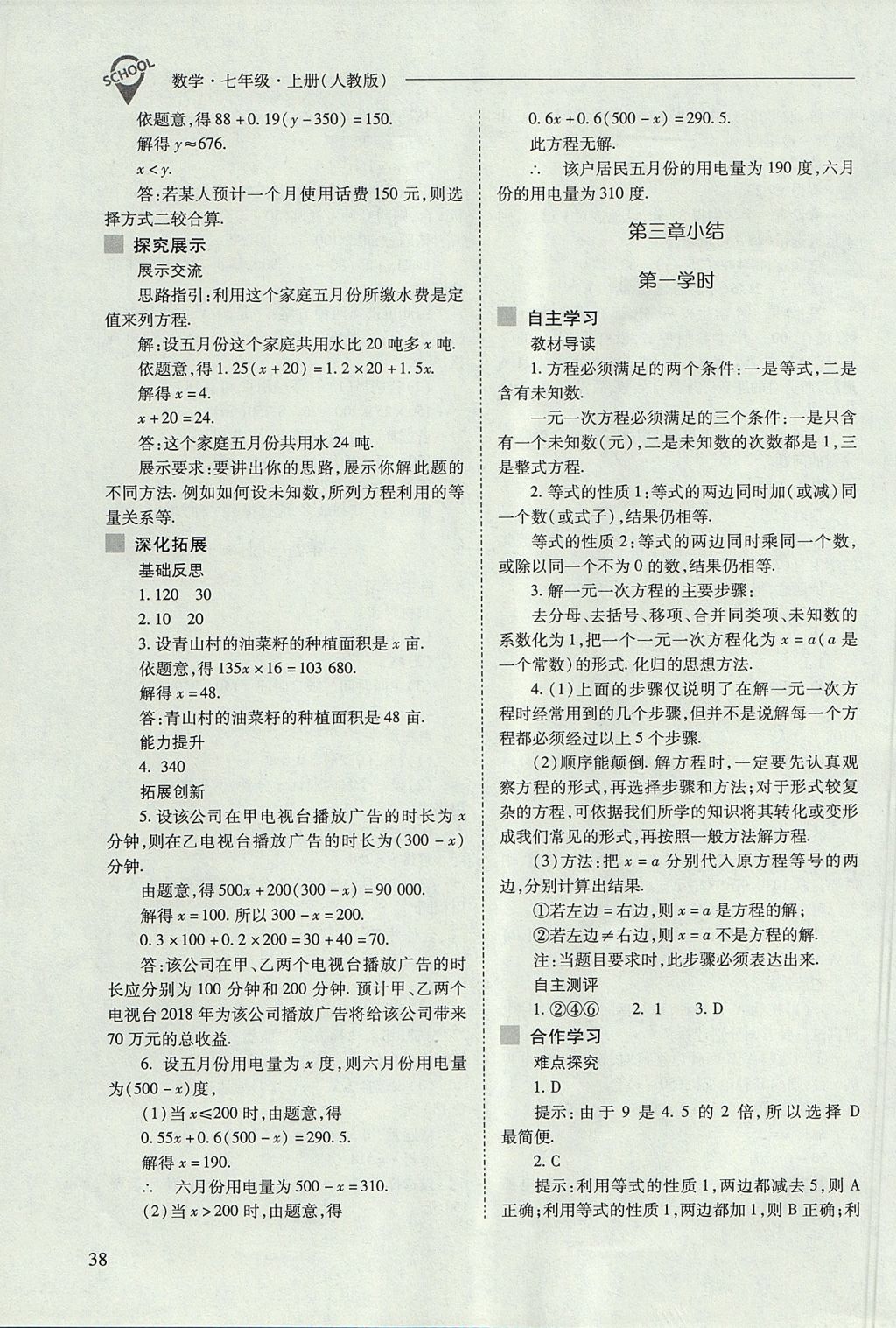 2017年新課程問題解決導學方案七年級數(shù)學上冊人教版 參考答案