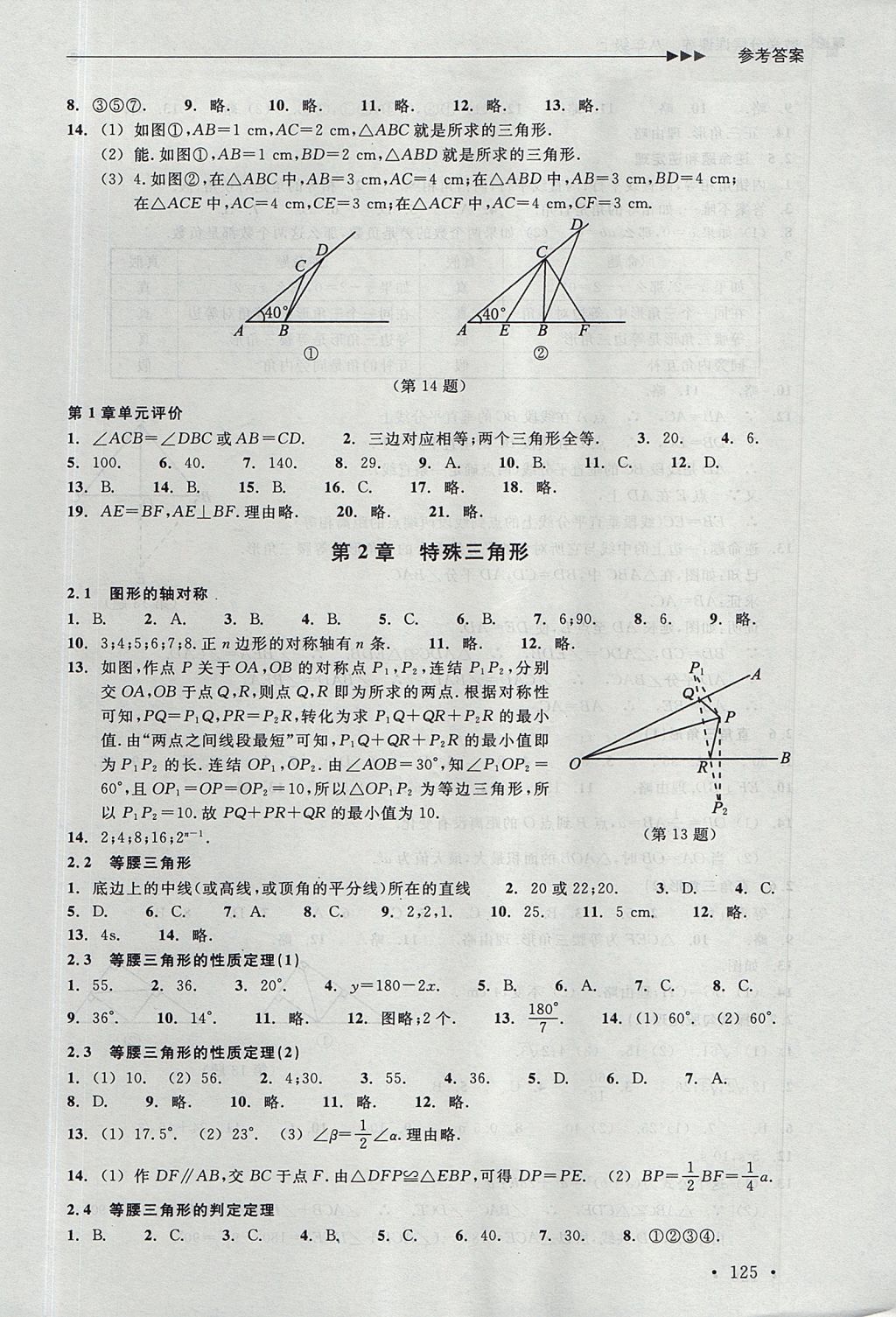 2017年數(shù)學(xué)分層課課練八年級(jí)上冊(cè)浙教版 測(cè)試卷答案