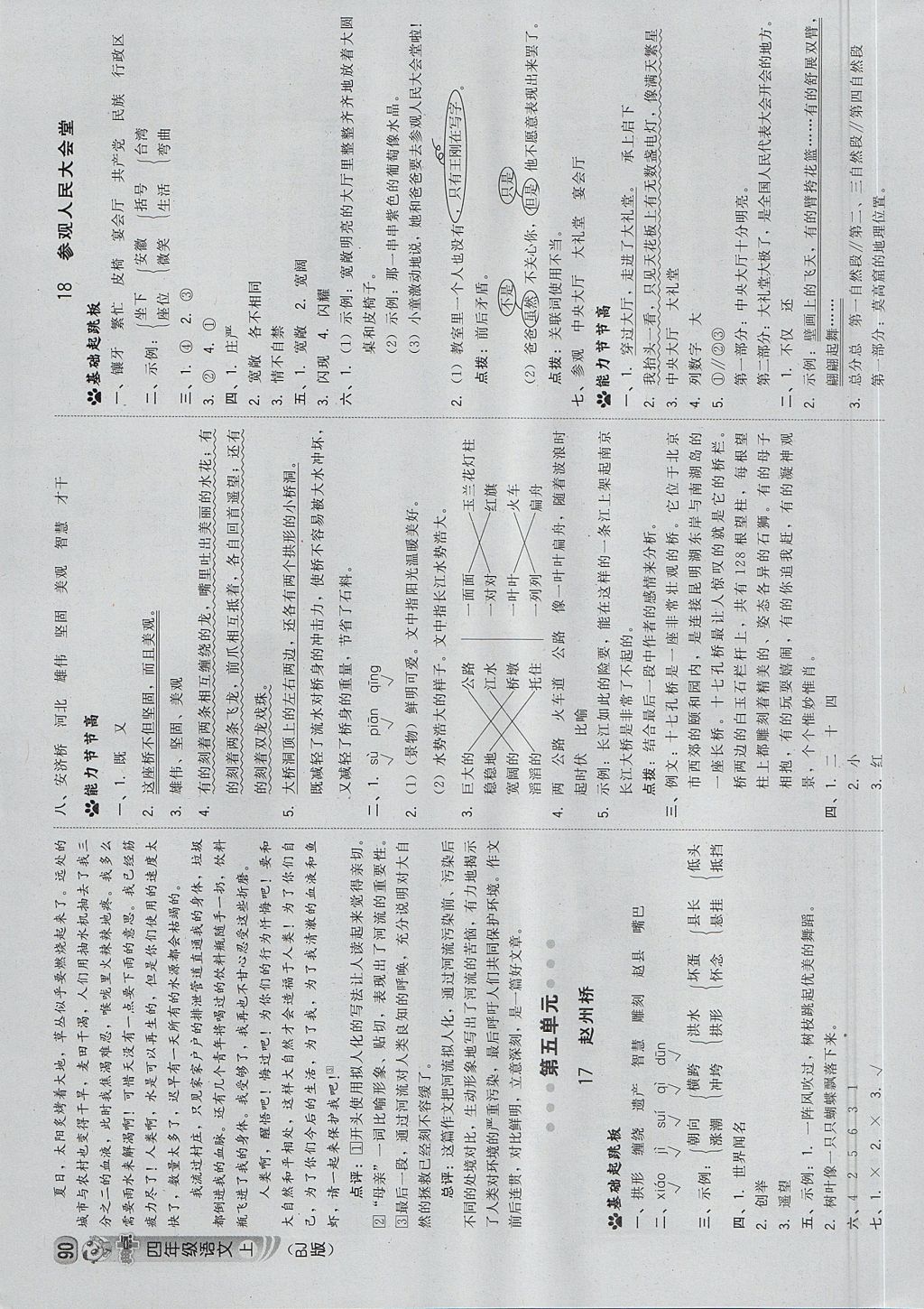 2017年綜合應用創(chuàng)新題典中點四年級語文上冊北京版 參考答案