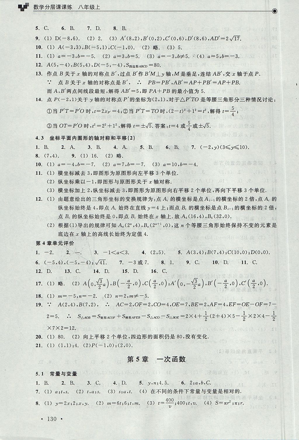 2017年數(shù)學(xué)分層課課練八年級上冊浙教版 測試卷答案