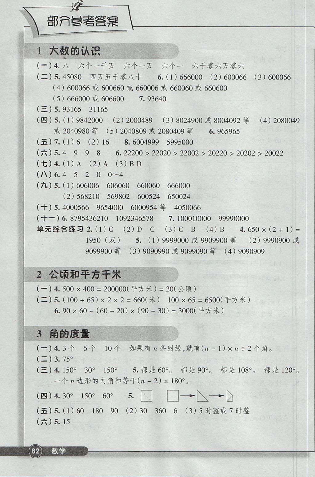 2017年同步練習(xí)四年級數(shù)學(xué)上冊人教版浙江教育出版社 參考答案