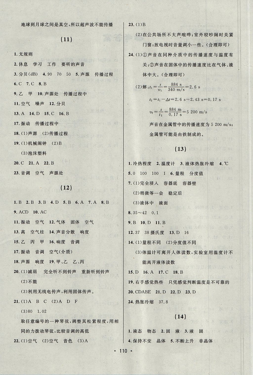 2017年中考連線課堂同步八年級物理上冊人教版 參考答案