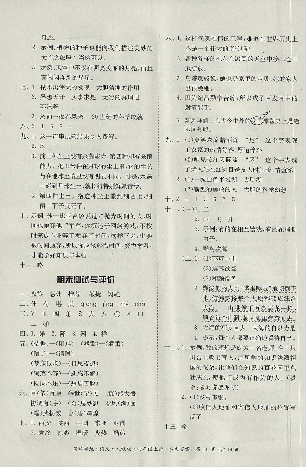 2017年同步精練四年級語文上冊人教版 參考答案