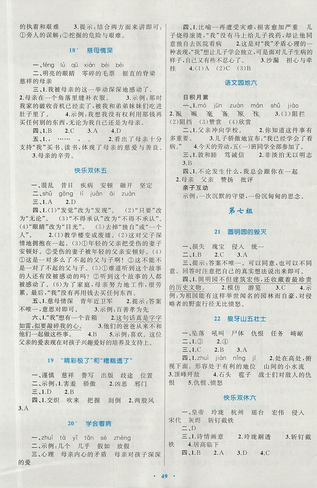 2017年新课标小学同步学习目标与检测五年级语文上册人教版 参考答案