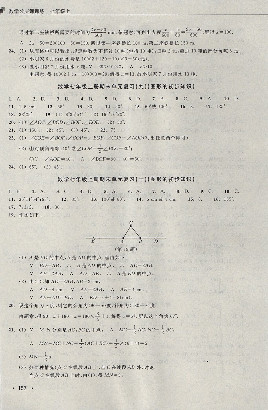 2017年數(shù)學(xué)分層課課練七年級(jí)上冊(cè)浙教版 測(cè)試卷答案