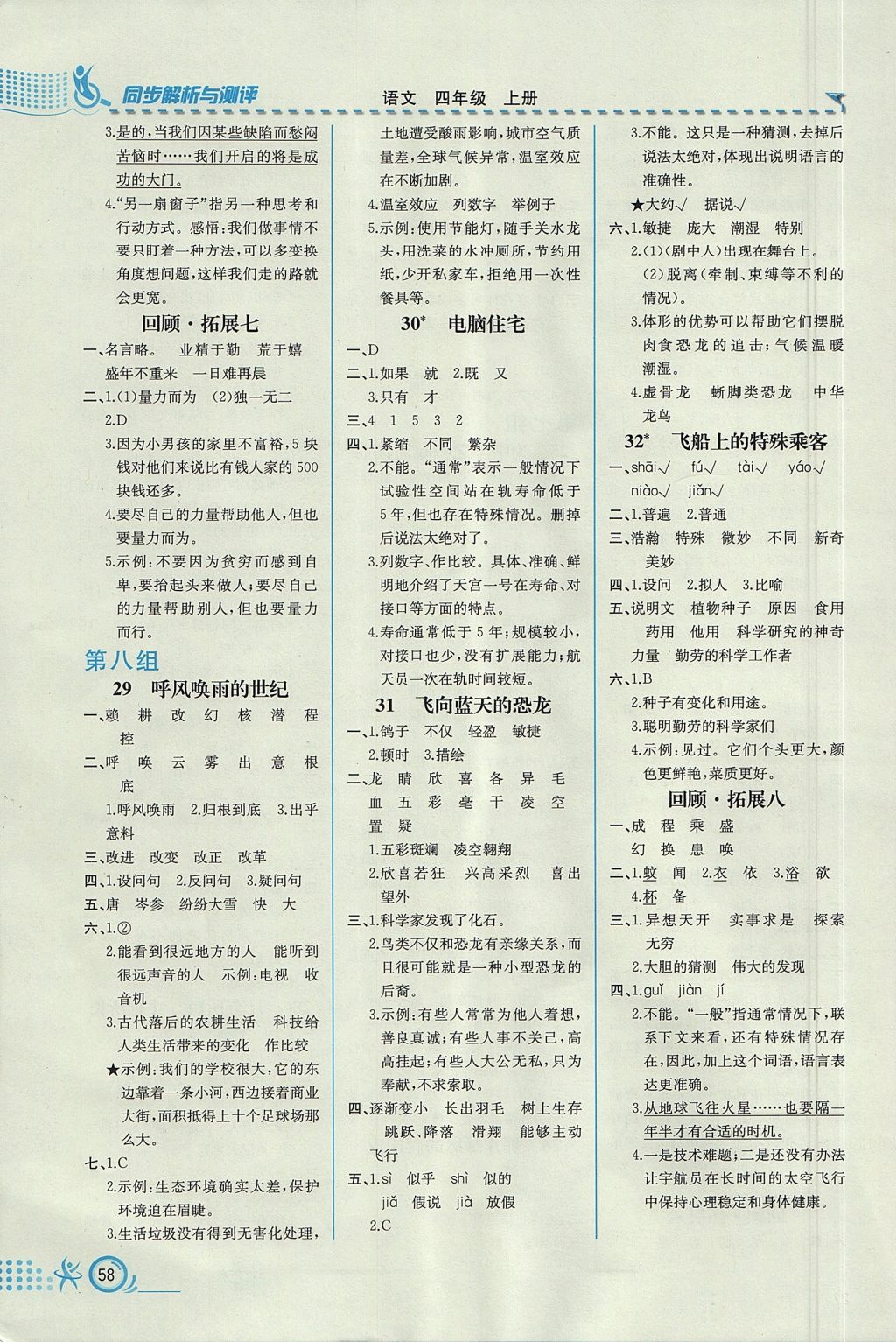 2017年人教金學(xué)典同步練習(xí)冊同步解析與測評四年級語文上冊人教版福建專版 參考答案