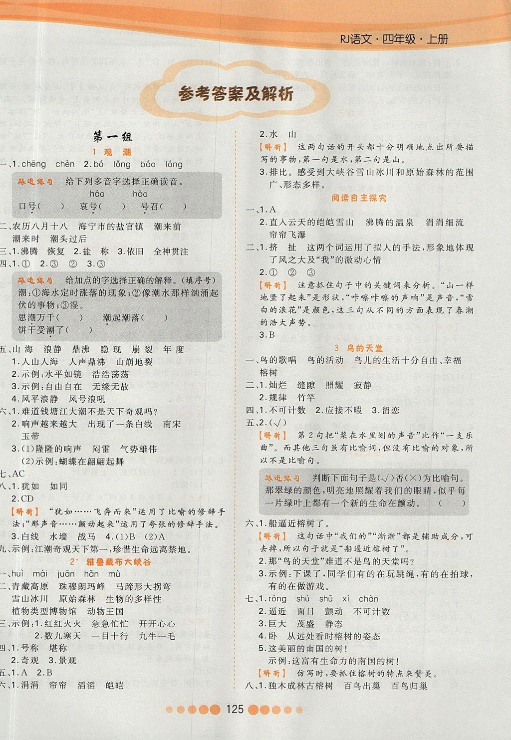 2017年核心課堂作業(yè)創(chuàng)新設(shè)計四年級語文上冊人教版 參考答案