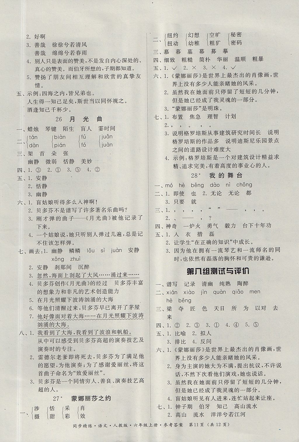 2017年同步精練六年級(jí)語(yǔ)文上冊(cè)人教版 參考答案