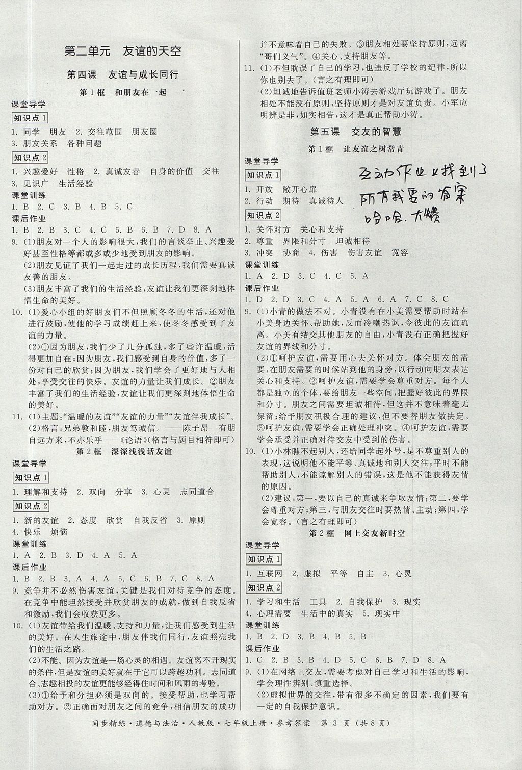 2017年名師小課堂同步精練七年級道德與法治上冊人教版 參考答案