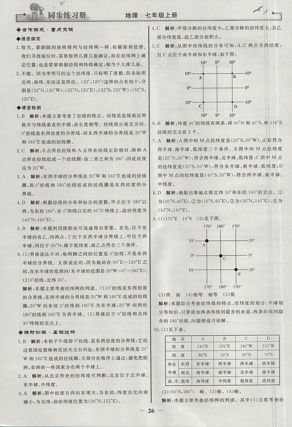 2017年同步练习册七年级地理上册人教版 参考答案