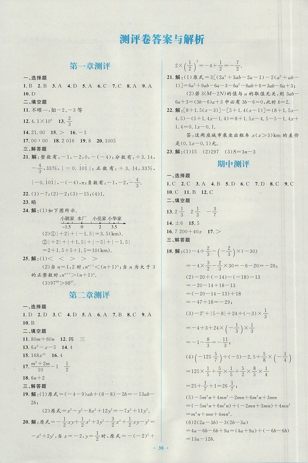 2017年新課標(biāo)初中同步學(xué)習(xí)目標(biāo)與檢測(cè)七年級(jí)數(shù)學(xué)上冊(cè)人教版 參考答案