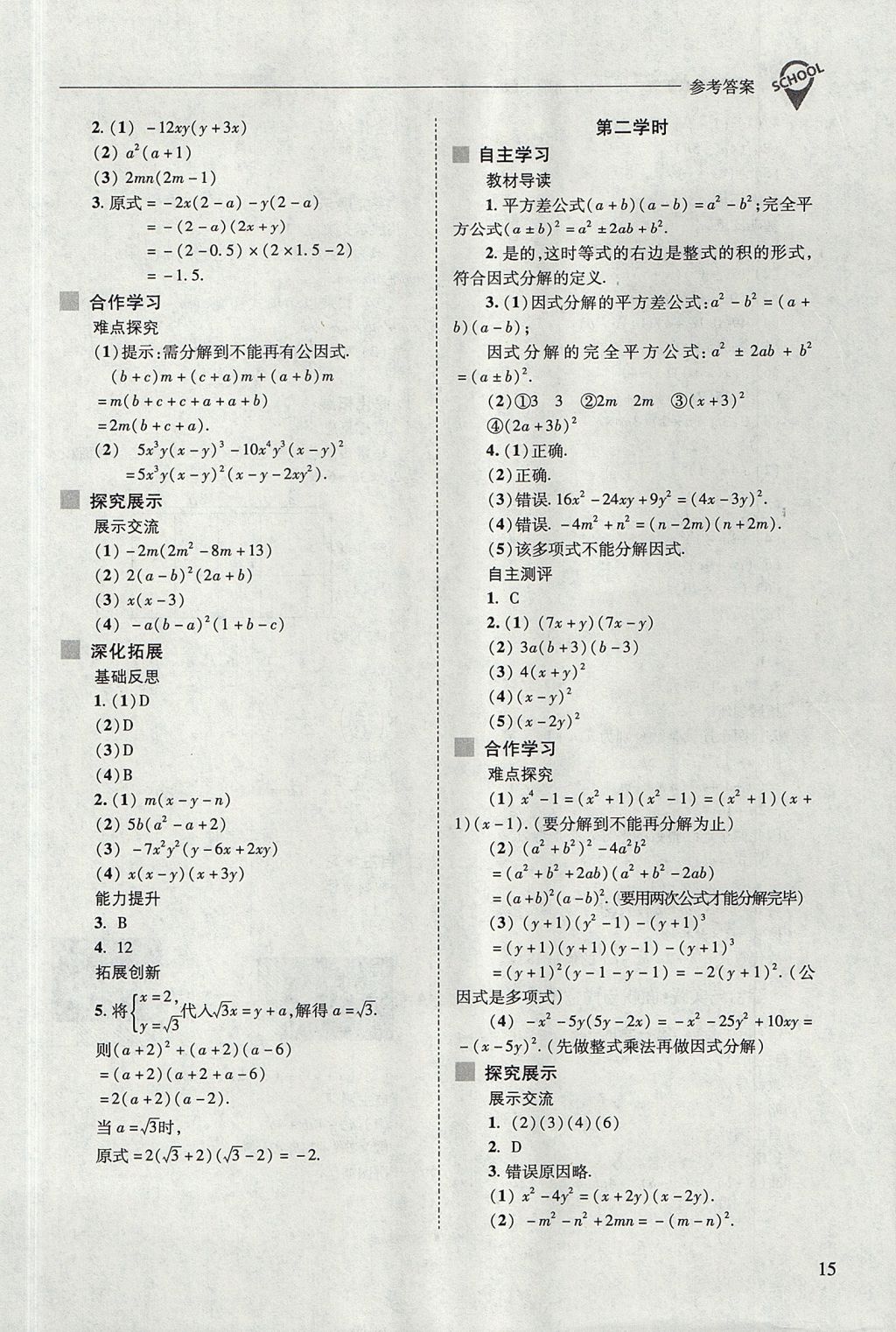 2017年新課程問題解決導(dǎo)學(xué)方案八年級(jí)數(shù)學(xué)上冊(cè)華東師大版 參考答案