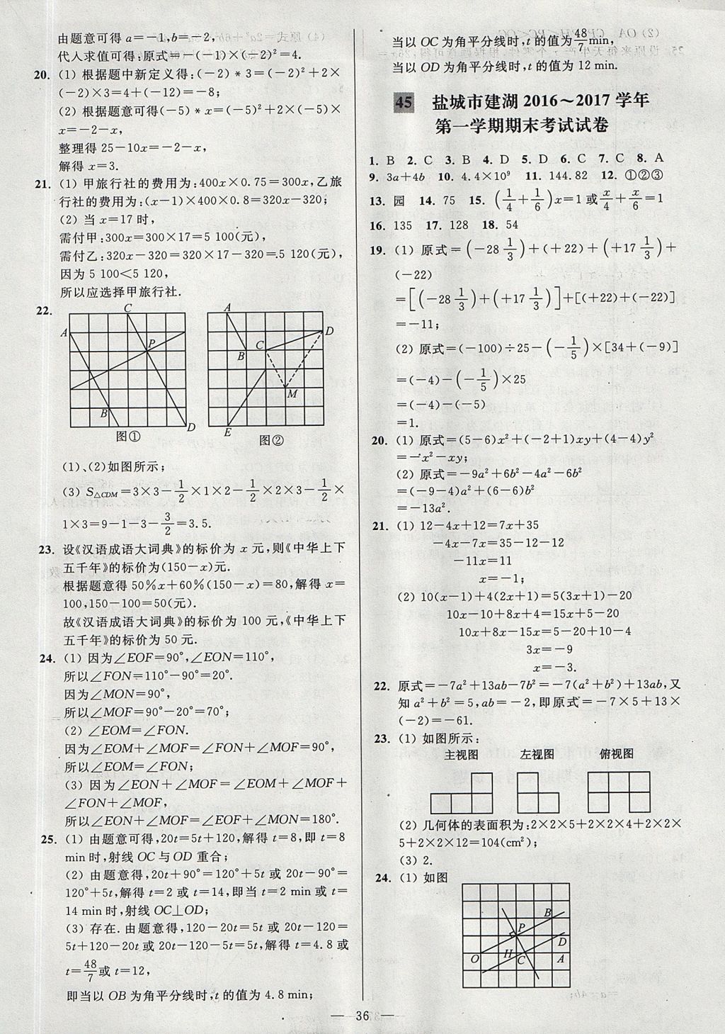 2017年亮點(diǎn)給力大試卷七年級數(shù)學(xué)上冊江蘇版 參考答案