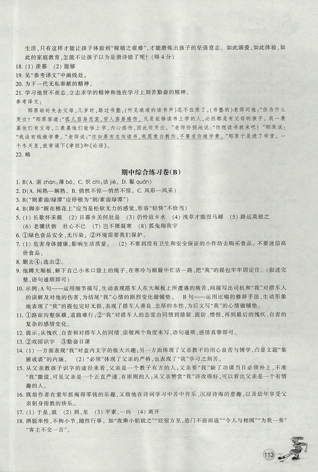 2017年同步練習(xí)八年級語文上冊人教版浙江教育出版社 參考答案