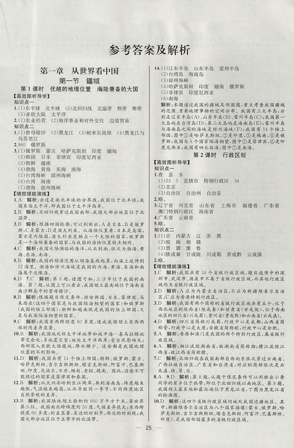 2017年同步导学案课时练八年级地理上册人教版河北专版 参考答案