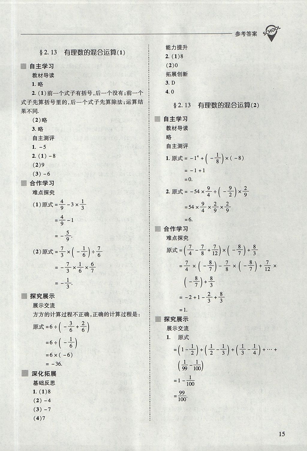 2017年新课程问题解决导学方案七年级数学上册华东师大版 参考答案