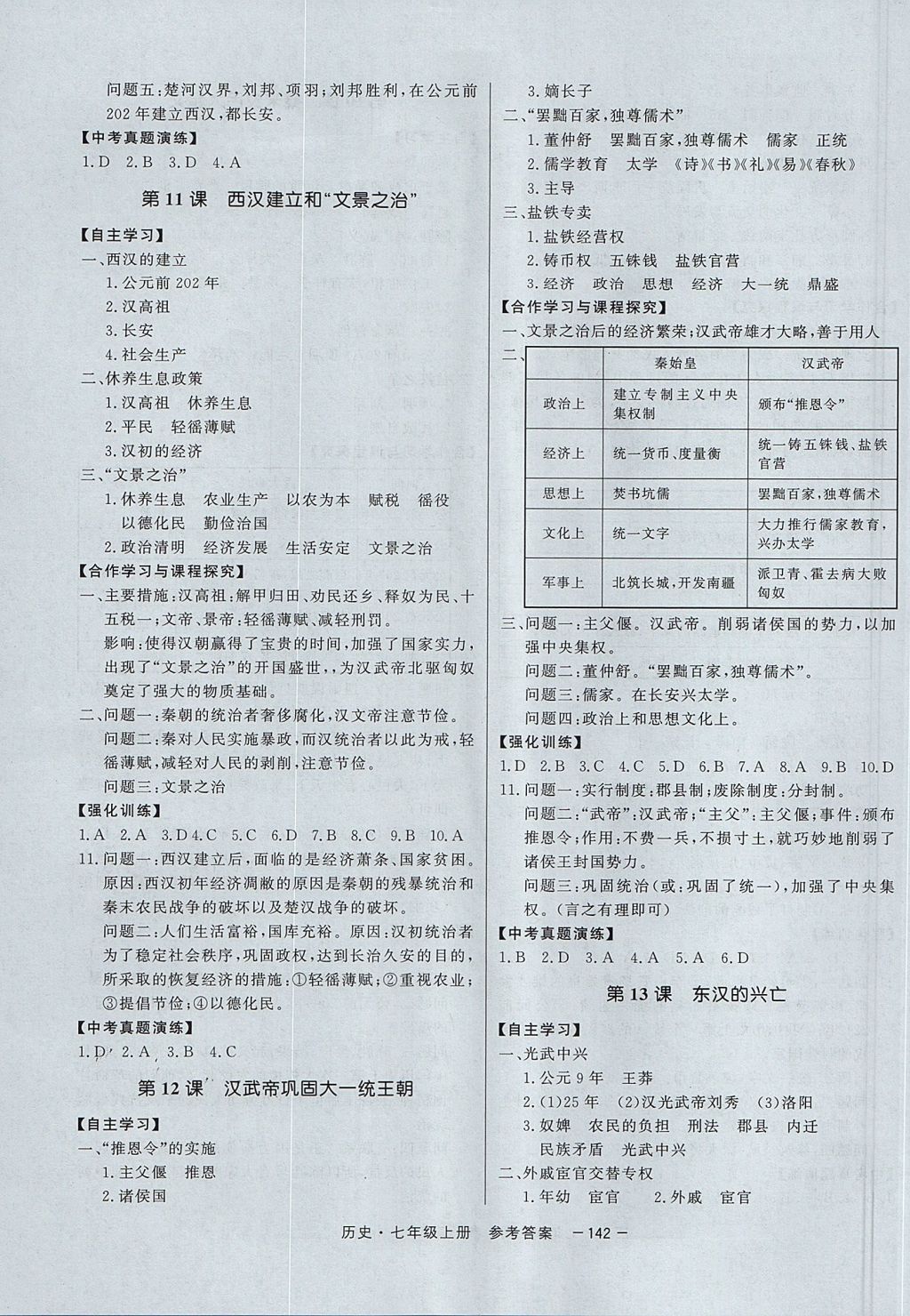 2017年與名師同行七年級歷史上冊 參考答案