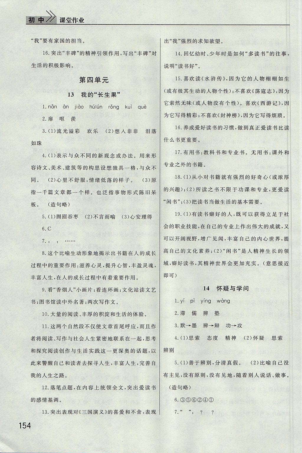 2017年長(zhǎng)江作業(yè)本課堂作業(yè)八年級(jí)語(yǔ)文上冊(cè) 參考答案