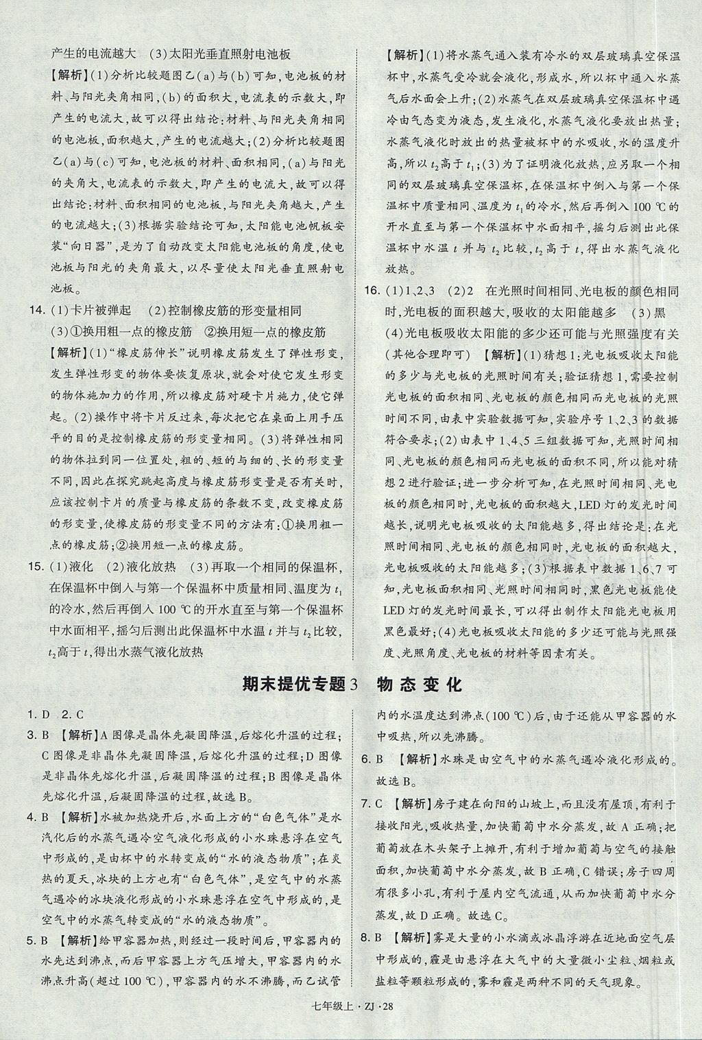 2017年經(jīng)綸學(xué)典學(xué)霸題中題七年級科學(xué)上冊浙教版 參考答案