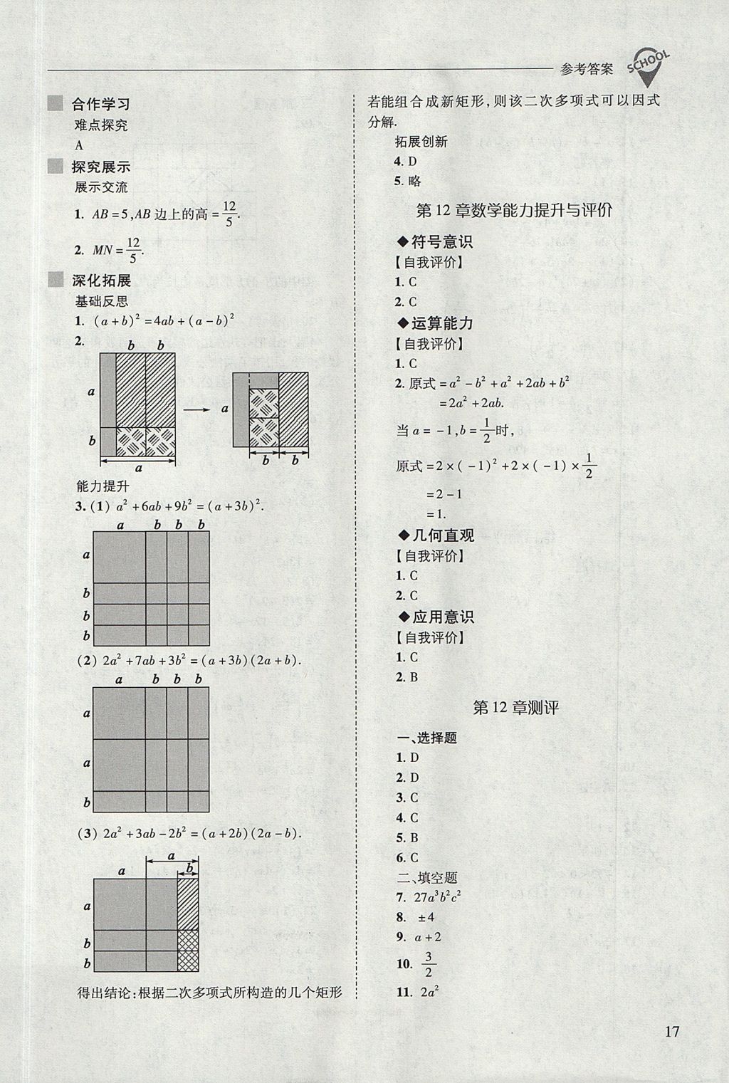 2017年新课程问题解决导学方案八年级数学上册华东师大版 参考答案