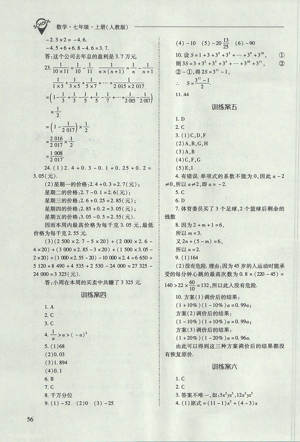 2017年新課程問題解決導(dǎo)學(xué)方案七年級數(shù)學(xué)上冊人教版 參考答案