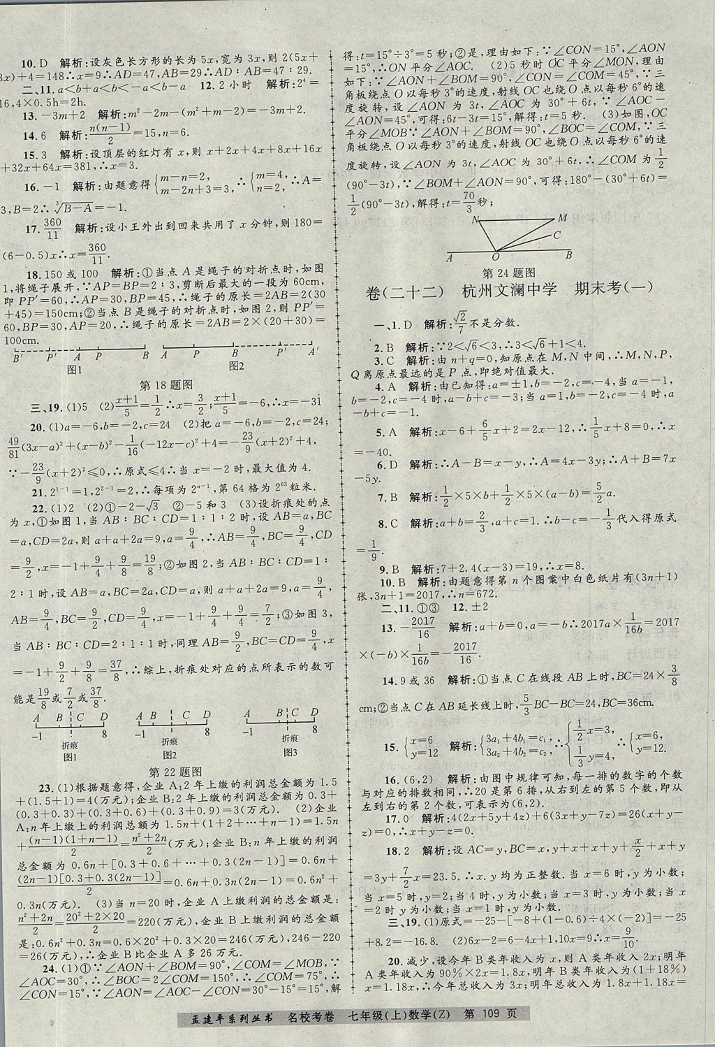 2017年孟建平名校考卷七年级数学上册浙教版 参考答案