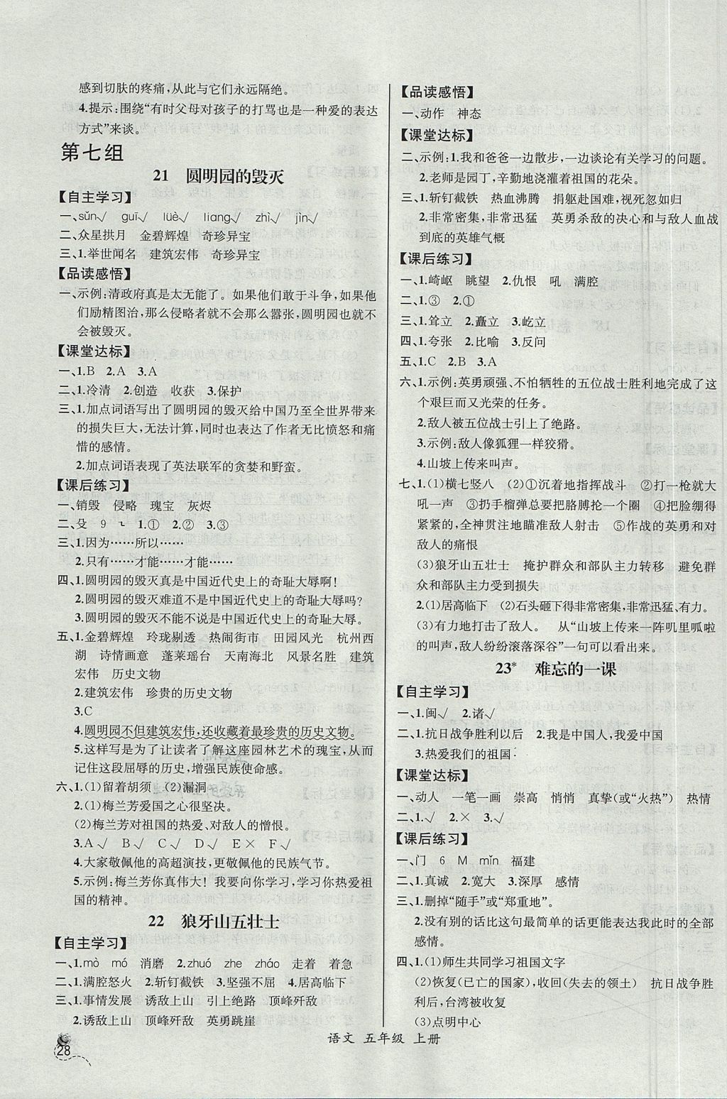 2017年同步导学案课时练五年级语文上册人教版河北专版 参考答案