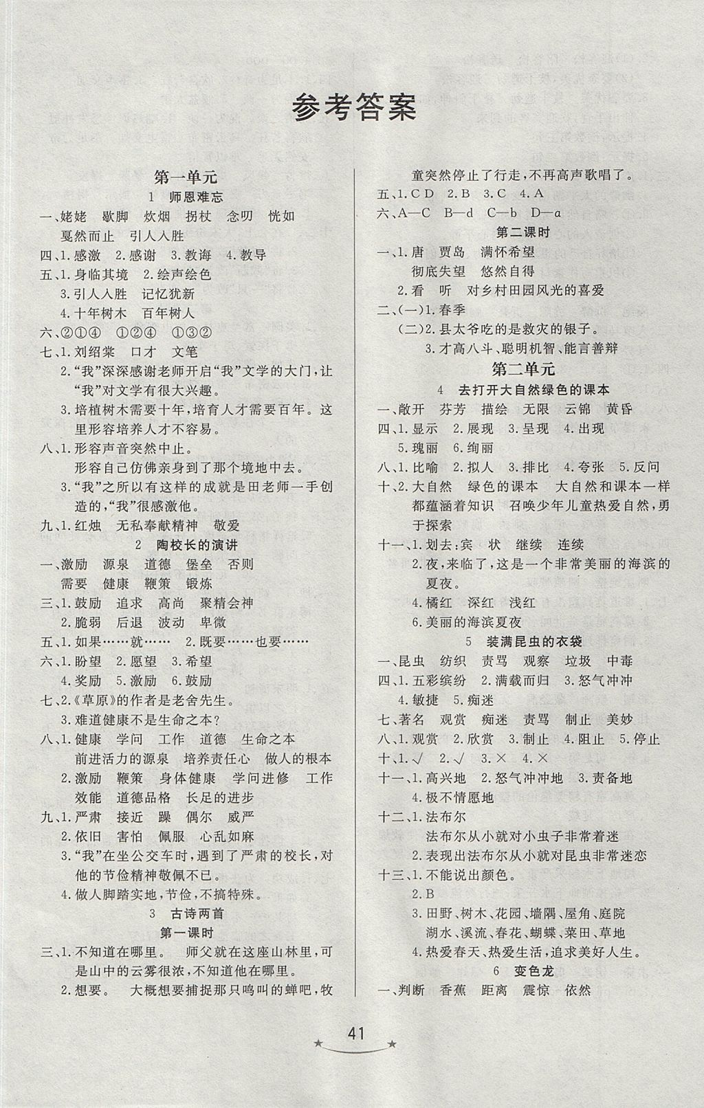 2017年小學(xué)生學(xué)習(xí)樂園隨堂練五年級(jí)語文上冊(cè)蘇教版 參考答案