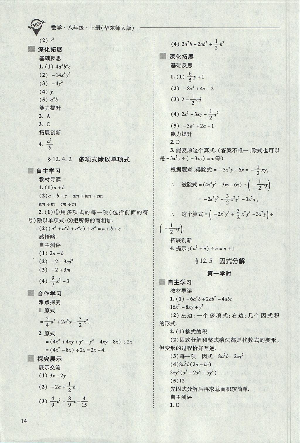 2017年新課程問題解決導(dǎo)學(xué)方案八年級(jí)數(shù)學(xué)上冊華東師大版 參考答案