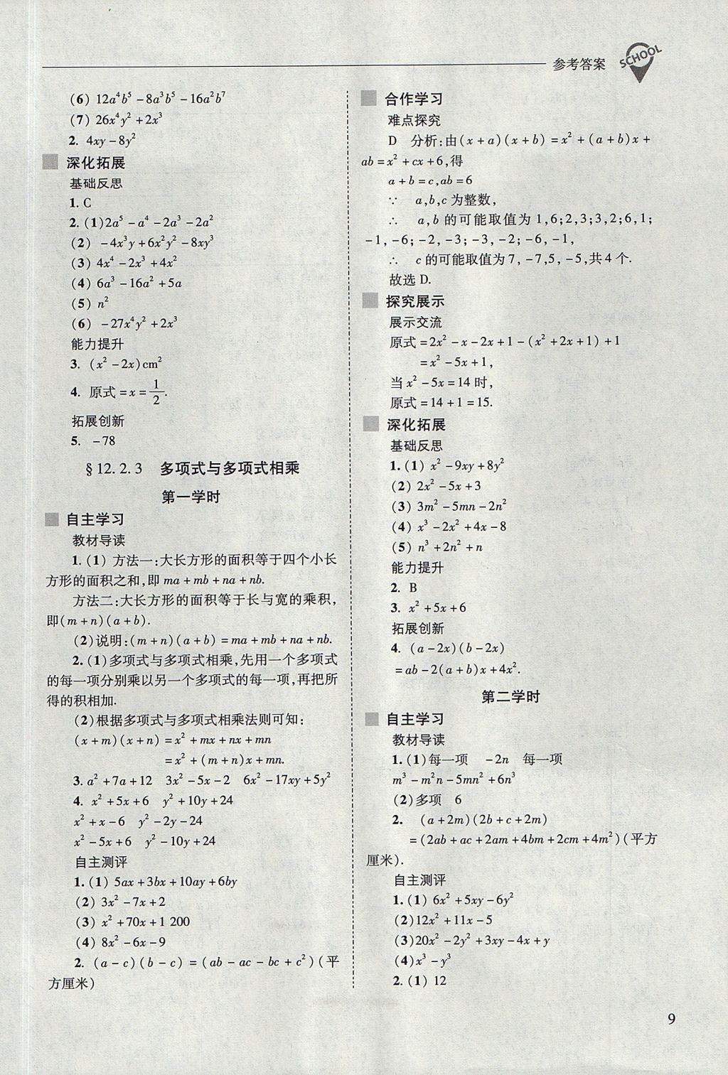 2017年新課程問題解決導(dǎo)學(xué)方案八年級數(shù)學(xué)上冊華東師大版 參考答案