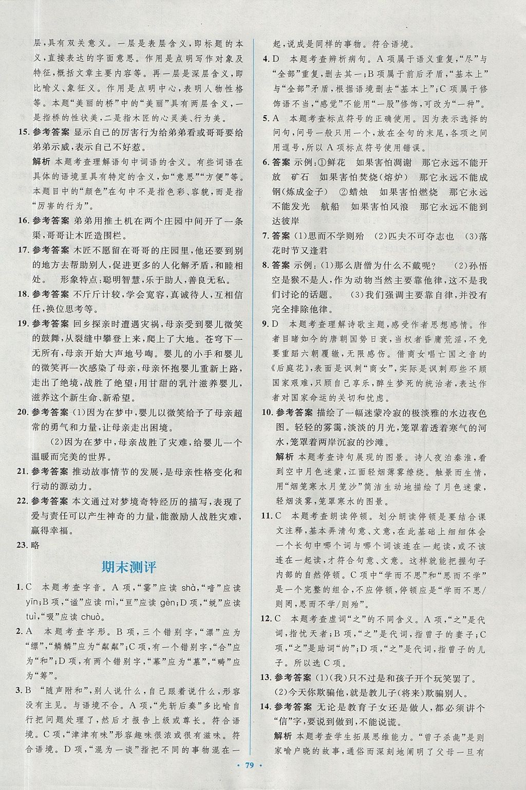 2017年新課標初中同步學習目標與檢測七年級語文上冊人教版 參考答案