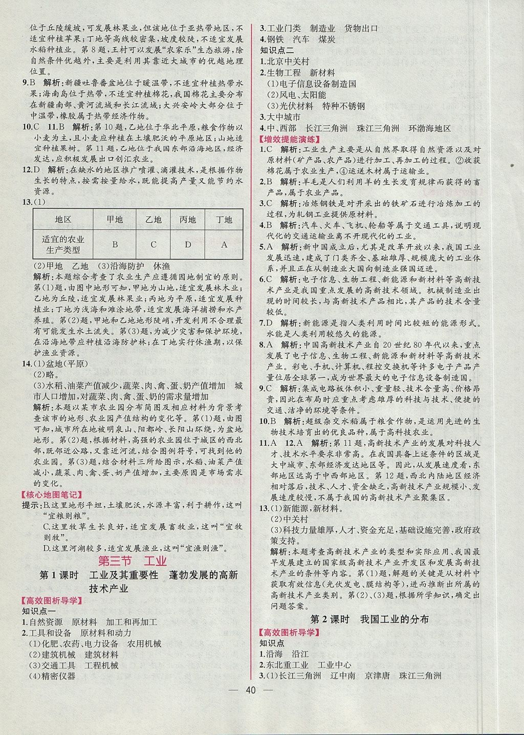 2017年同步導(dǎo)學(xué)案課時(shí)練八年級(jí)地理上冊(cè)人教版 參考答案