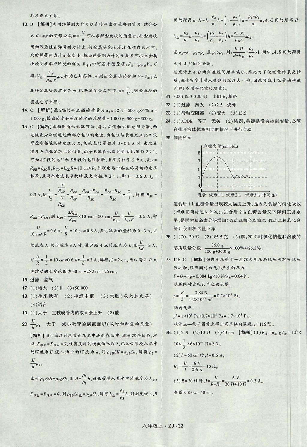 2017年經(jīng)綸學(xué)典學(xué)霸題中題八年級(jí)科學(xué)上冊(cè)浙教版 參考答案