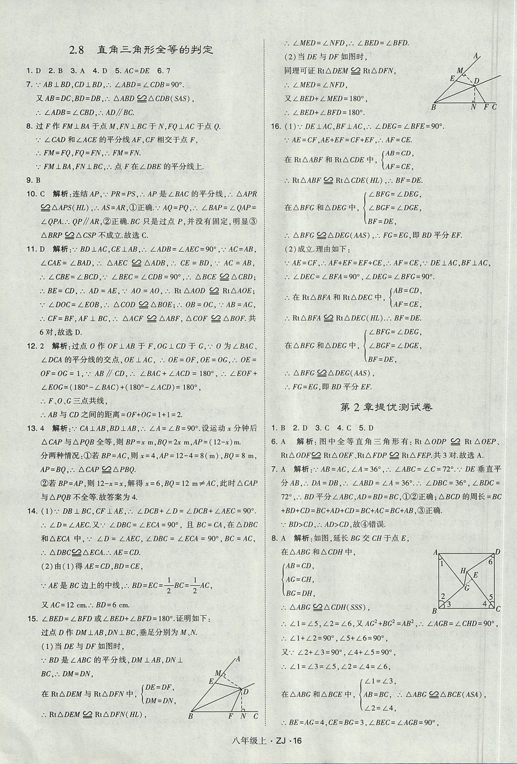 2017年經(jīng)綸學(xué)典學(xué)霸八年級數(shù)學(xué)上冊浙教版 參考答案