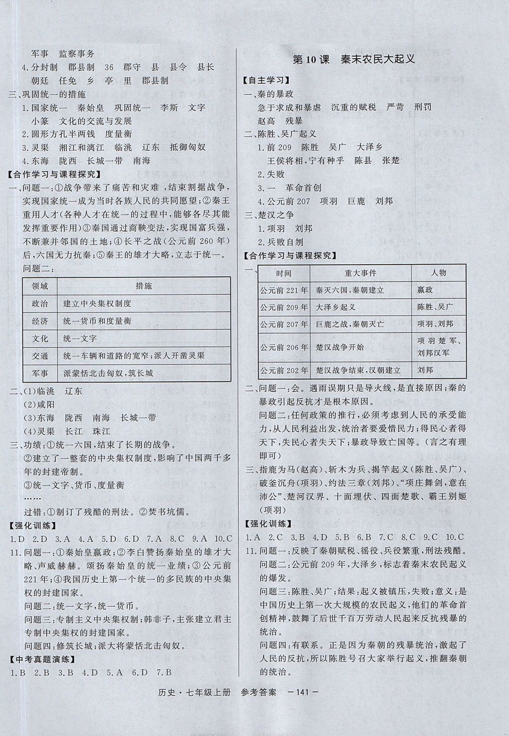 2017年與名師同行七年級歷史上冊 參考答案