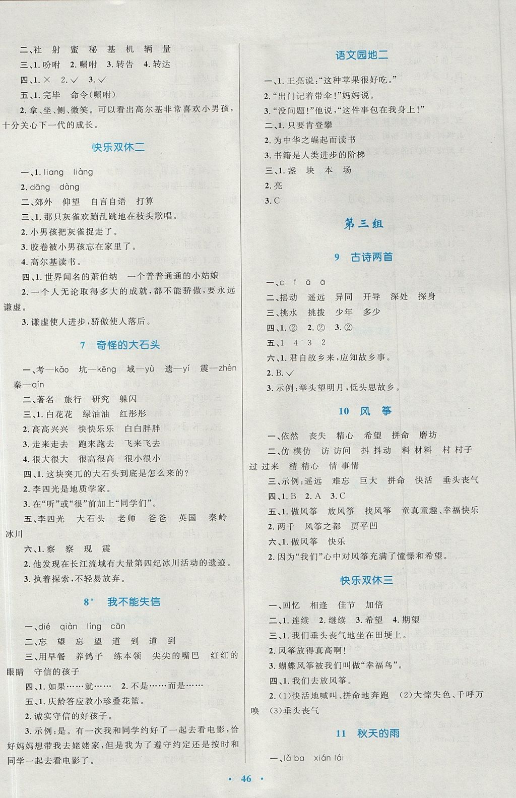 2017年新課標(biāo)小學(xué)同步學(xué)習(xí)目標(biāo)與檢測(cè)三年級(jí)語(yǔ)文上冊(cè)人教版 參考答案