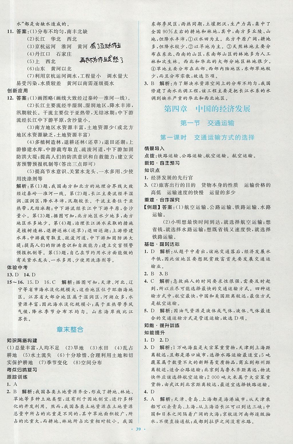 2017年新課標初中同步學習目標與檢測八年級地理上冊人教版 參考答案