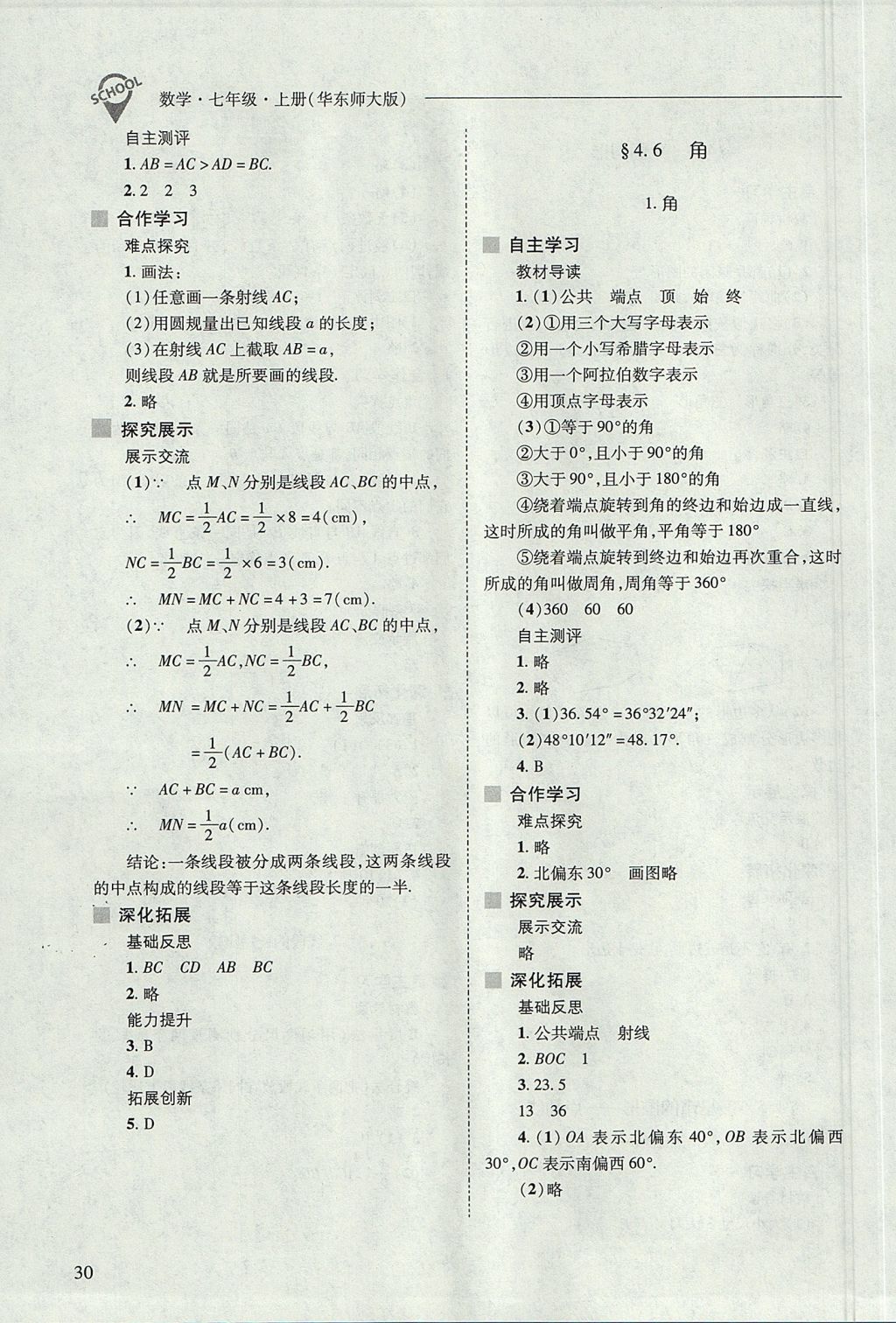 2017年新课程问题解决导学方案七年级数学上册华东师大版 参考答案